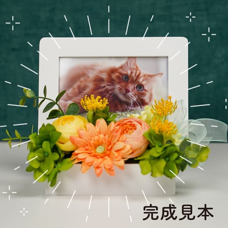 【手作りキット】高級 造花　ペット供養　メモリアルフォトスタンド供花2〈一点もの〉