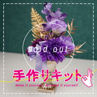 【手作りキット】高級 造花　古希をお祝いする　紫のアレンジ　ゴールド陶器鉢〈一点もの〉