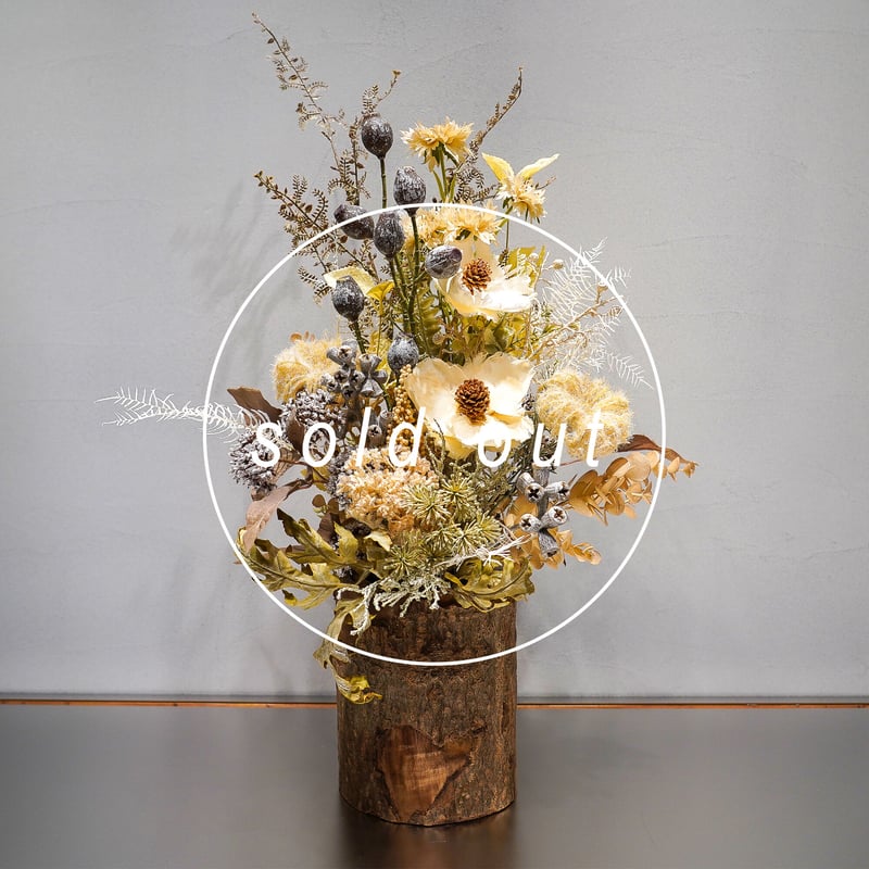 高級 造花 ナチュラルカラーのアレンジメント 丸太ウッド鉢2〈一点もの