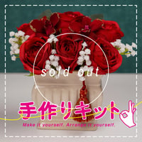 【手作りキット】還暦をお祝いする　赤のアレンジ　白陶器四角鉢〈一点もの〉