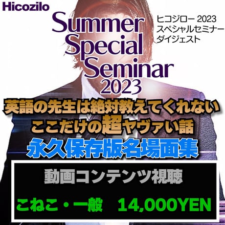 ヒコジロー夏のスペシャルセミナー収録版（一般販売）