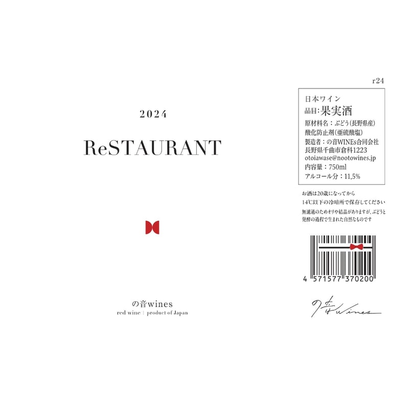 ReSTAURANT red 2024（クール便） — “うちは、これでいい”と思える一本