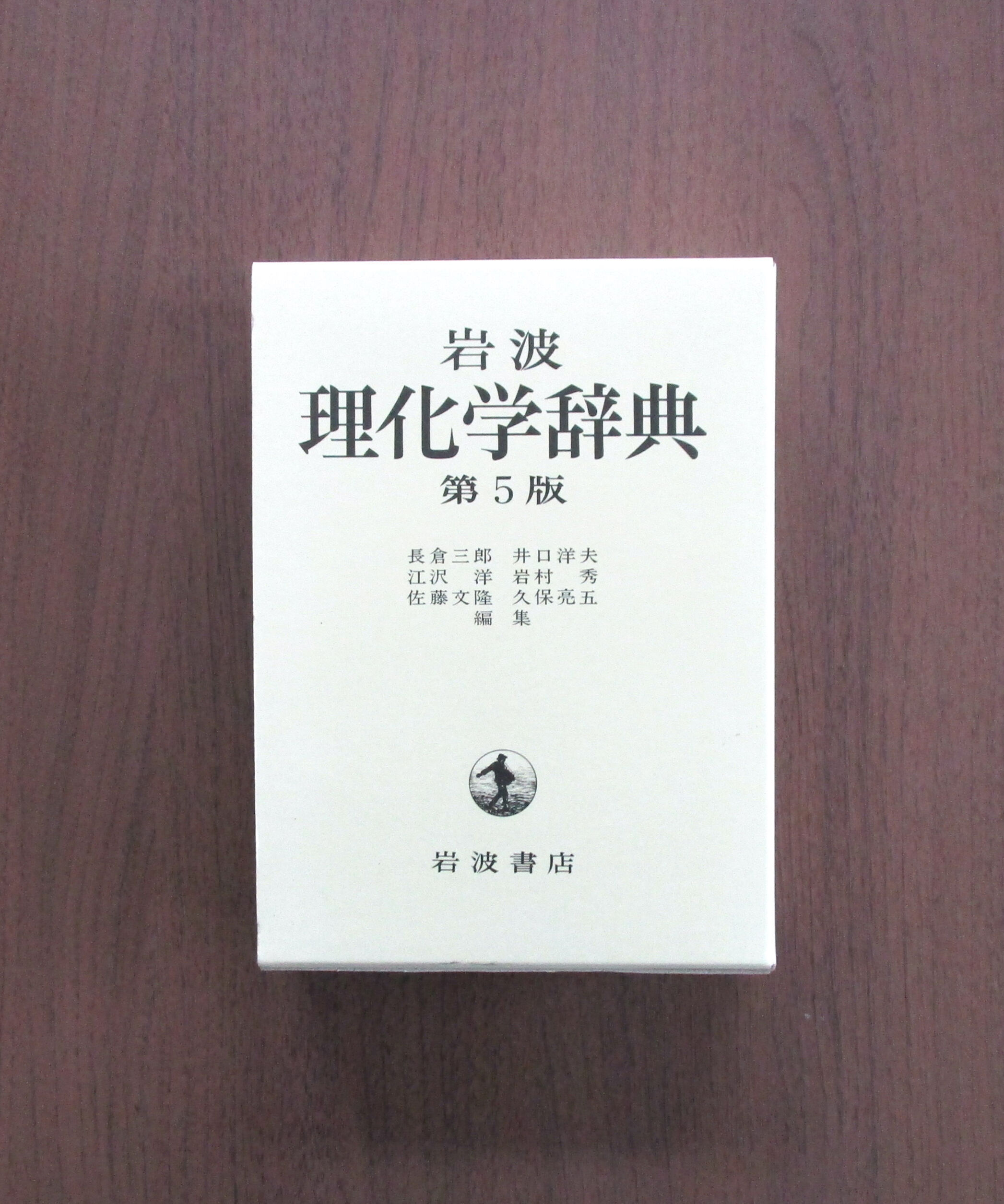 岩波 理化学辞典 [第5版] | 書肆 奇縁堂