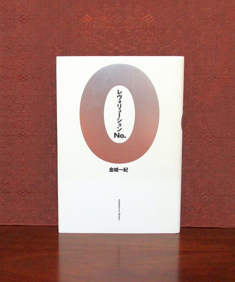 レヴォリューションNo.0 | 書肆 奇縁堂