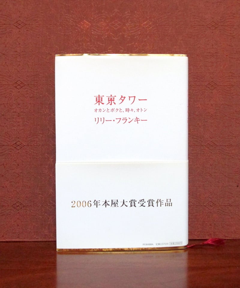 東京タワー オカンとボクと、時々、オトン | 書肆 奇縁堂