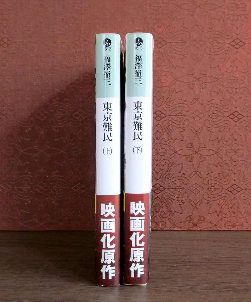 東京難民 | 書肆 奇縁堂
