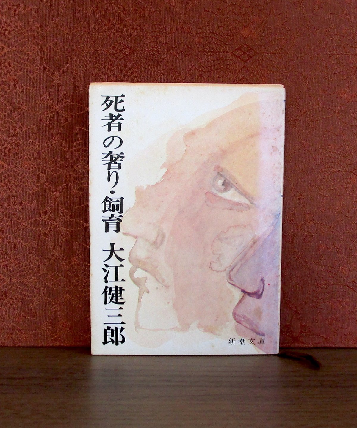 【初版本　大江初出版本】大江健三郎　死者の奢り 初版本 大江初出版本】大江健三郎 死者の奢り 初版本 大江初出