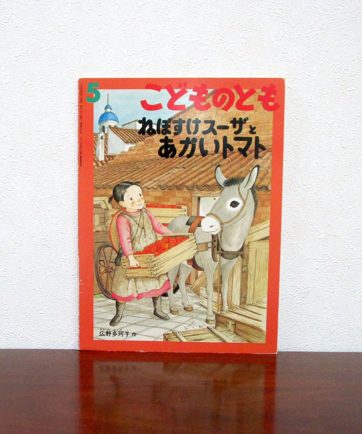 ねぼすけスーザとあかいトマト | 書肆 奇縁堂