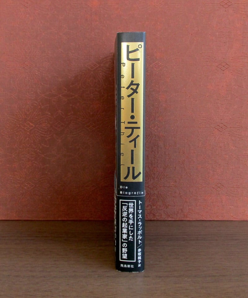 ピーター・ティール : 世界を手にした「反逆の起業家」の野望 | 書肆
