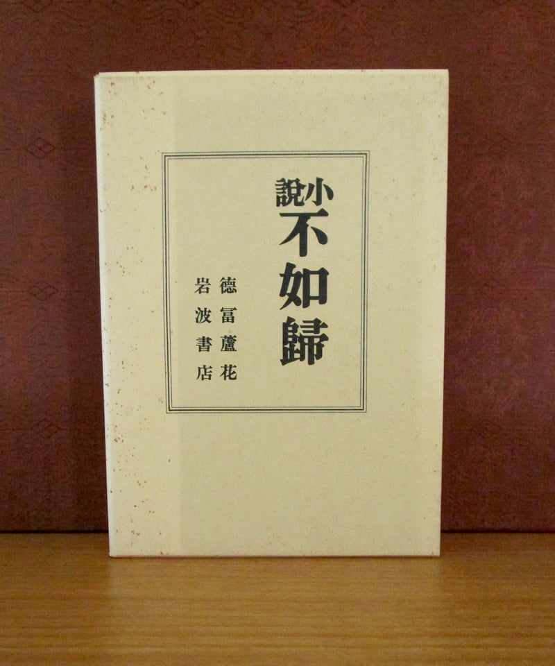 小説不如歸〈初版本復刻シリーズ〉 | 書肆 奇縁堂