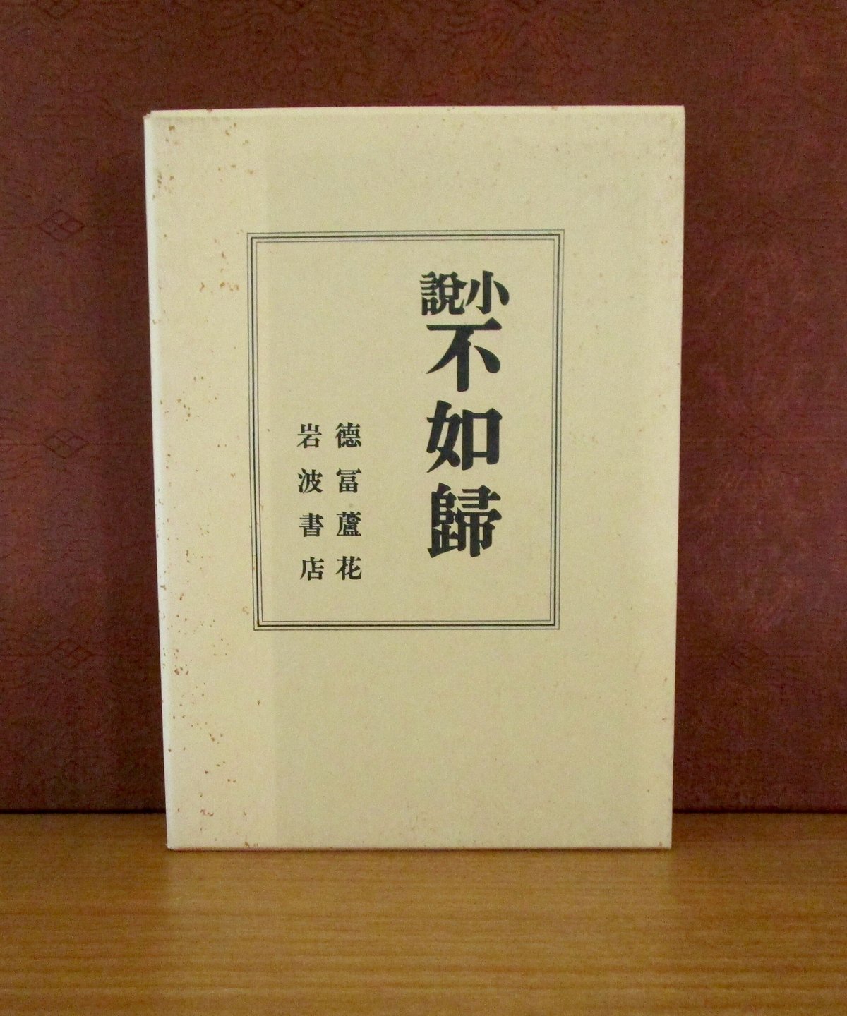 小説不如歸〈初版本復刻シリーズ〉 | 書肆 奇縁堂