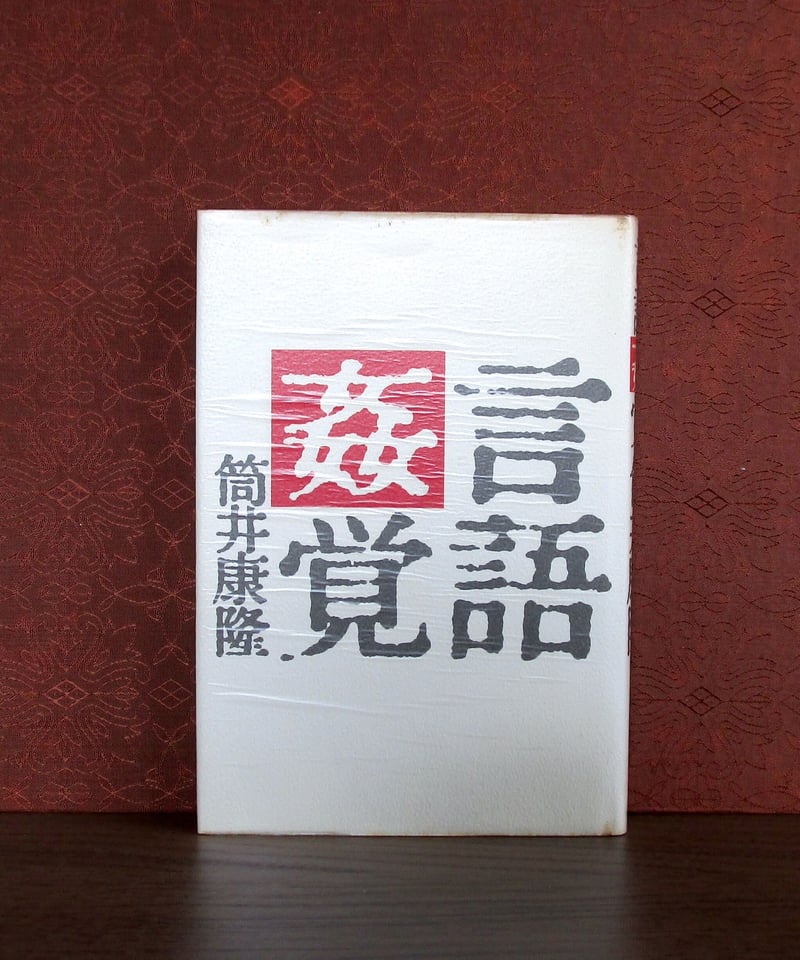 言語姦覚 | 書肆 奇縁堂 言語姦覚 | 書肆 奇縁堂