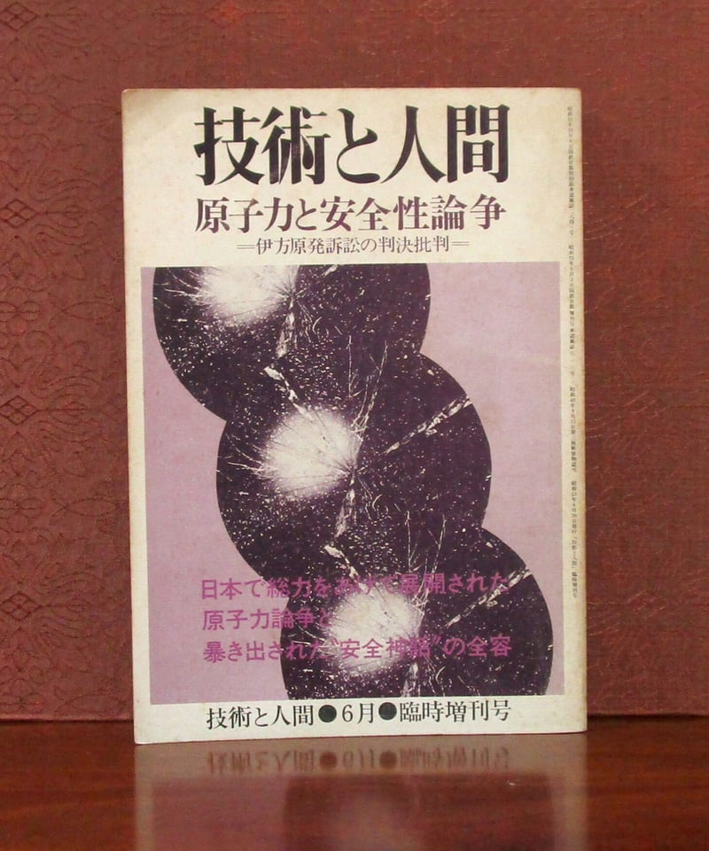 技術と人間 1978年6月臨時増刊号 ： 原子力と安全性論争 | 書肆 奇縁堂