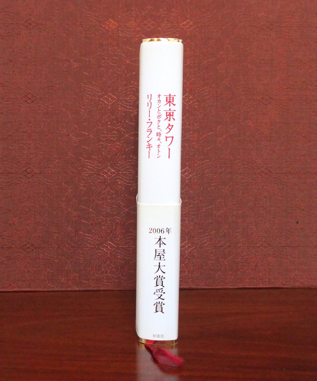 東京タワー オカンとボクと、時々、オトン | 書肆 奇縁堂