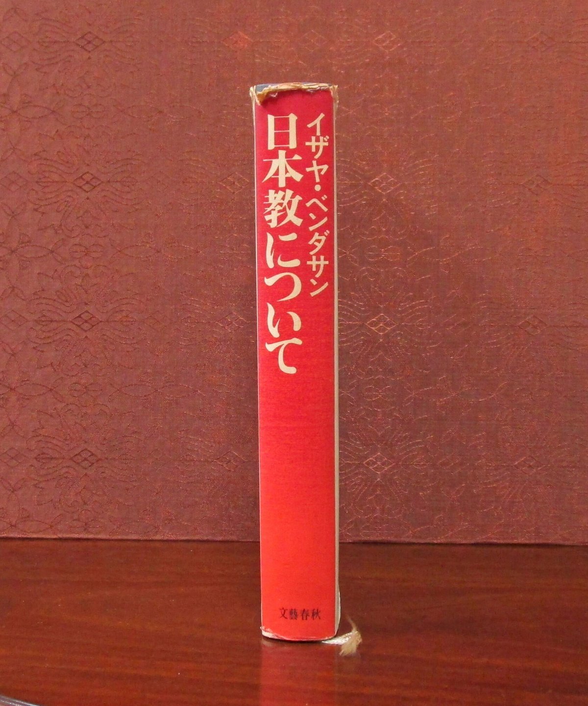 日本教について (文春文庫 155-1) Amazon.co.jp: 日本教について (文春文庫 155-1) : イザヤ・ベンダサン