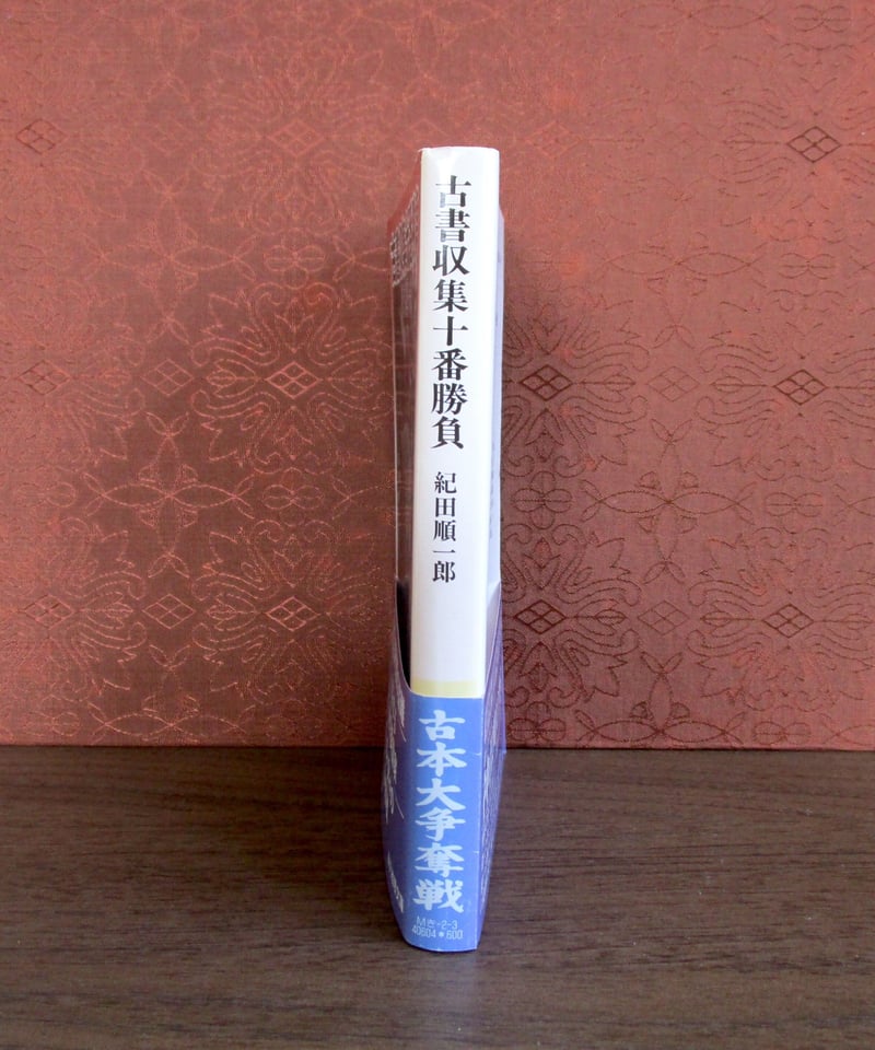 古書収集十番勝負 | 書肆 奇縁堂