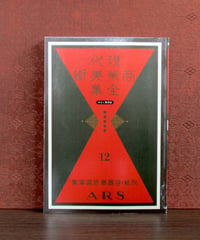 現代商業美術全集 第19巻 新案商標・モノグラム集 | 書肆 奇縁堂