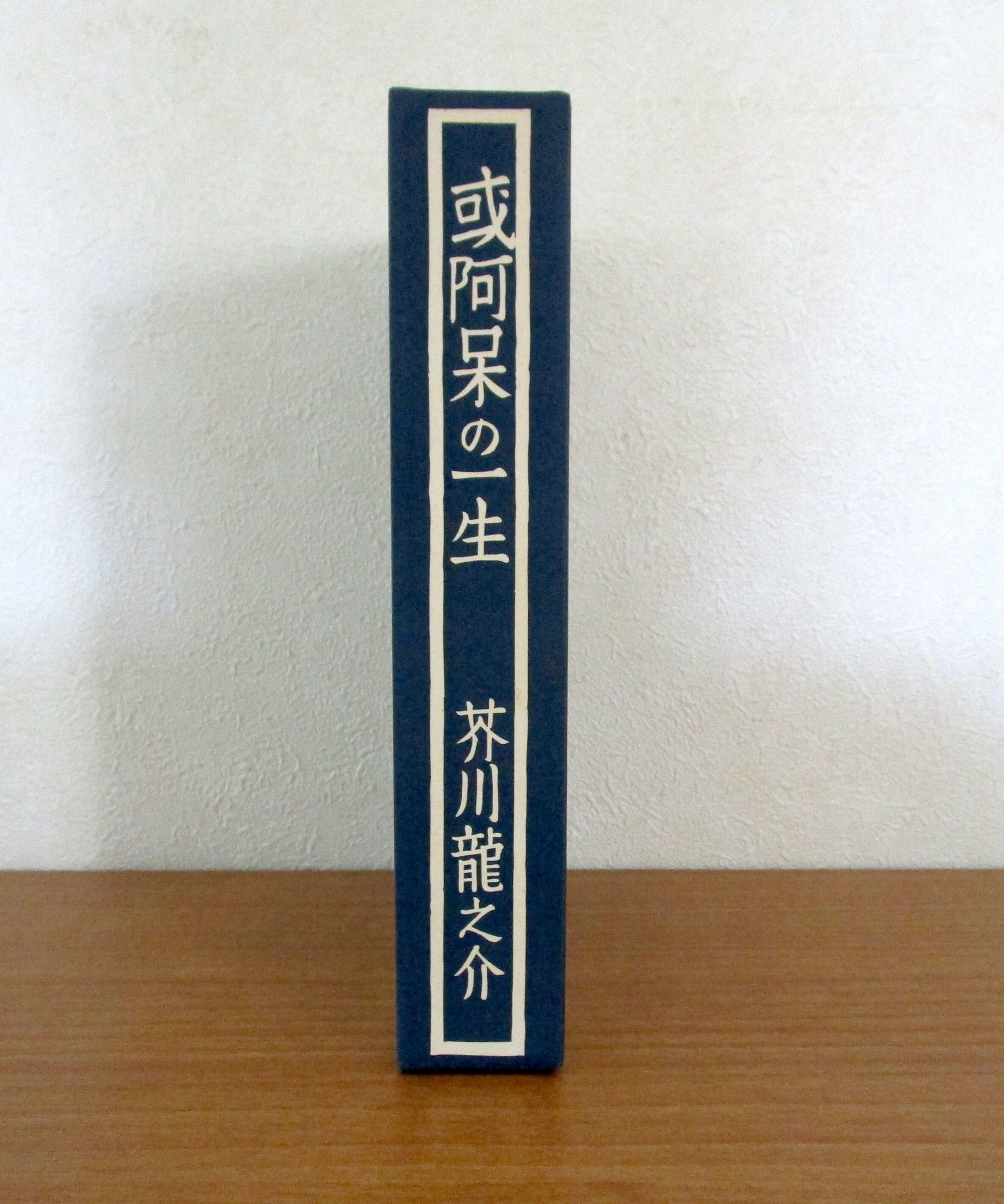 或る阿呆の一生 〈初版本復刻シリーズ〉 | 書肆 奇縁堂