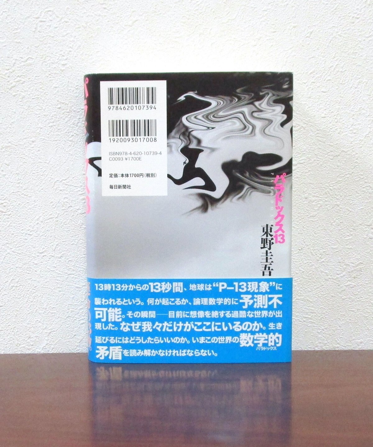 東野圭吾 パラドックス13 初版 帯付き 東野圭吾 パラドックス13 初版 帯付き Amazon.co.jp