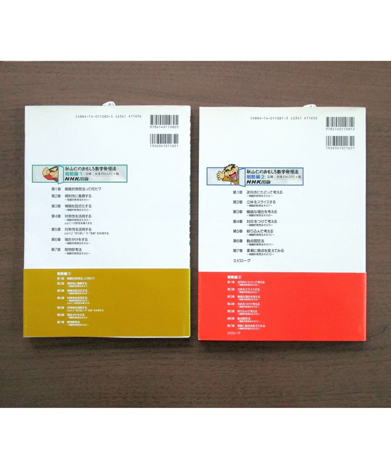 秋山仁のおもしろ数学発想法 戦略編①・② | 書肆 奇縁堂 