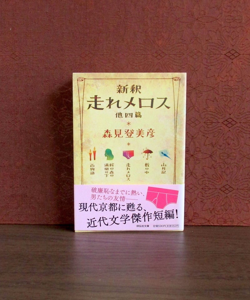 サイン本 新釈走れメロス : 他四篇 Amazon.co.jp: 新釈 走れメロス 他四篇 (祥伝社文庫 も 10-1) : 森見