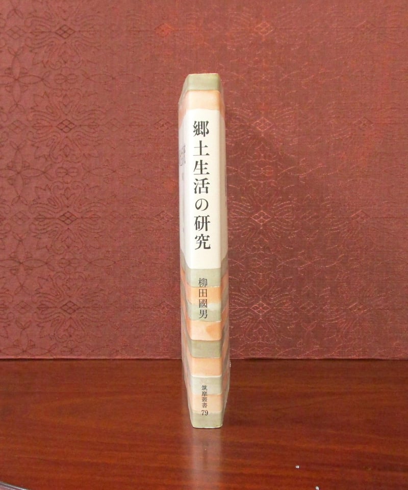 郷土生活の研究 〈筑摩叢書79〉 | 書肆 奇縁堂