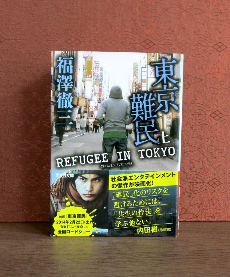 東京難民 | 書肆 奇縁堂 東京難民 | 書肆 奇縁堂