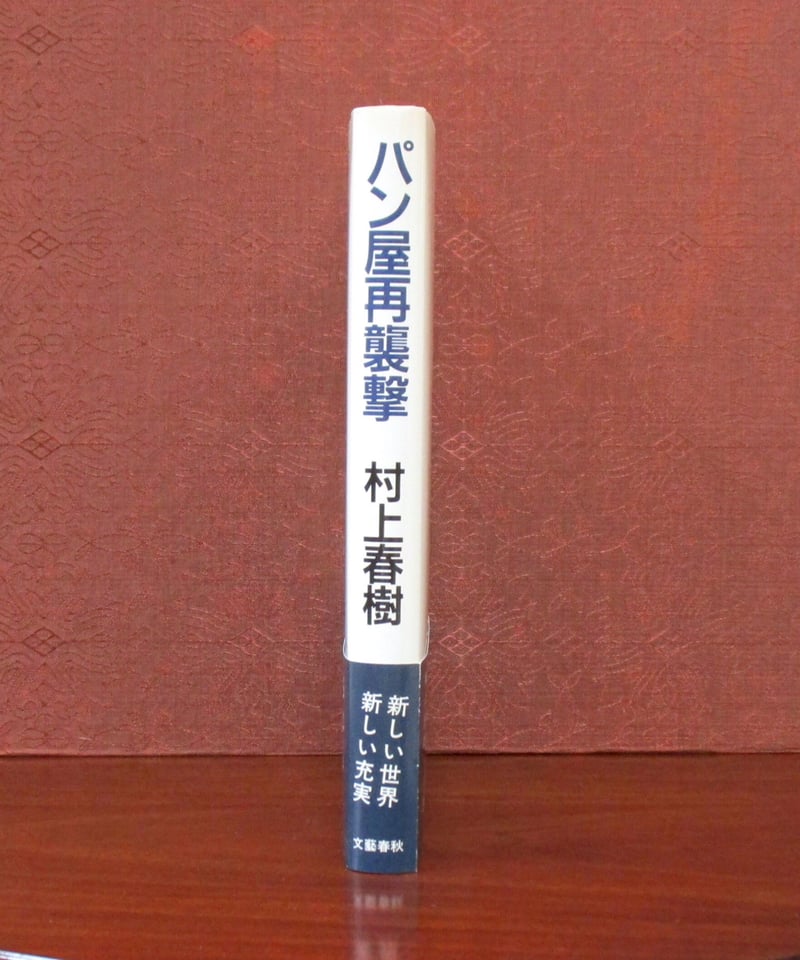 パン屋再襲撃 | 書肆 奇縁堂