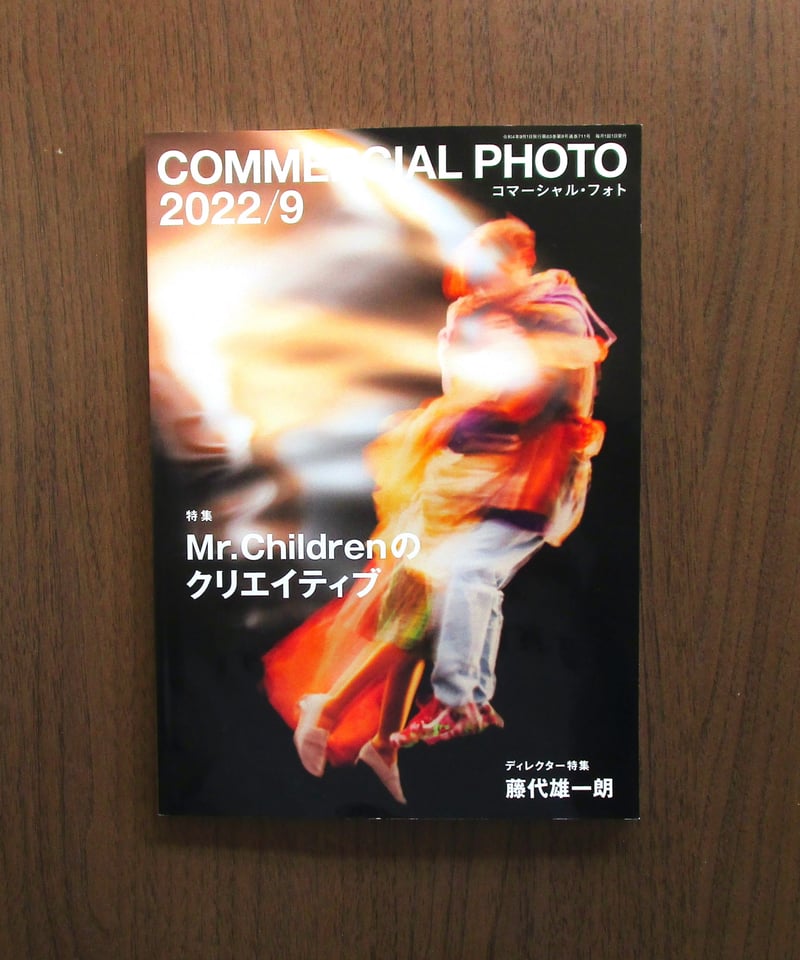 コマーシャル・フォト 2022年9月号 | 書肆 奇縁堂