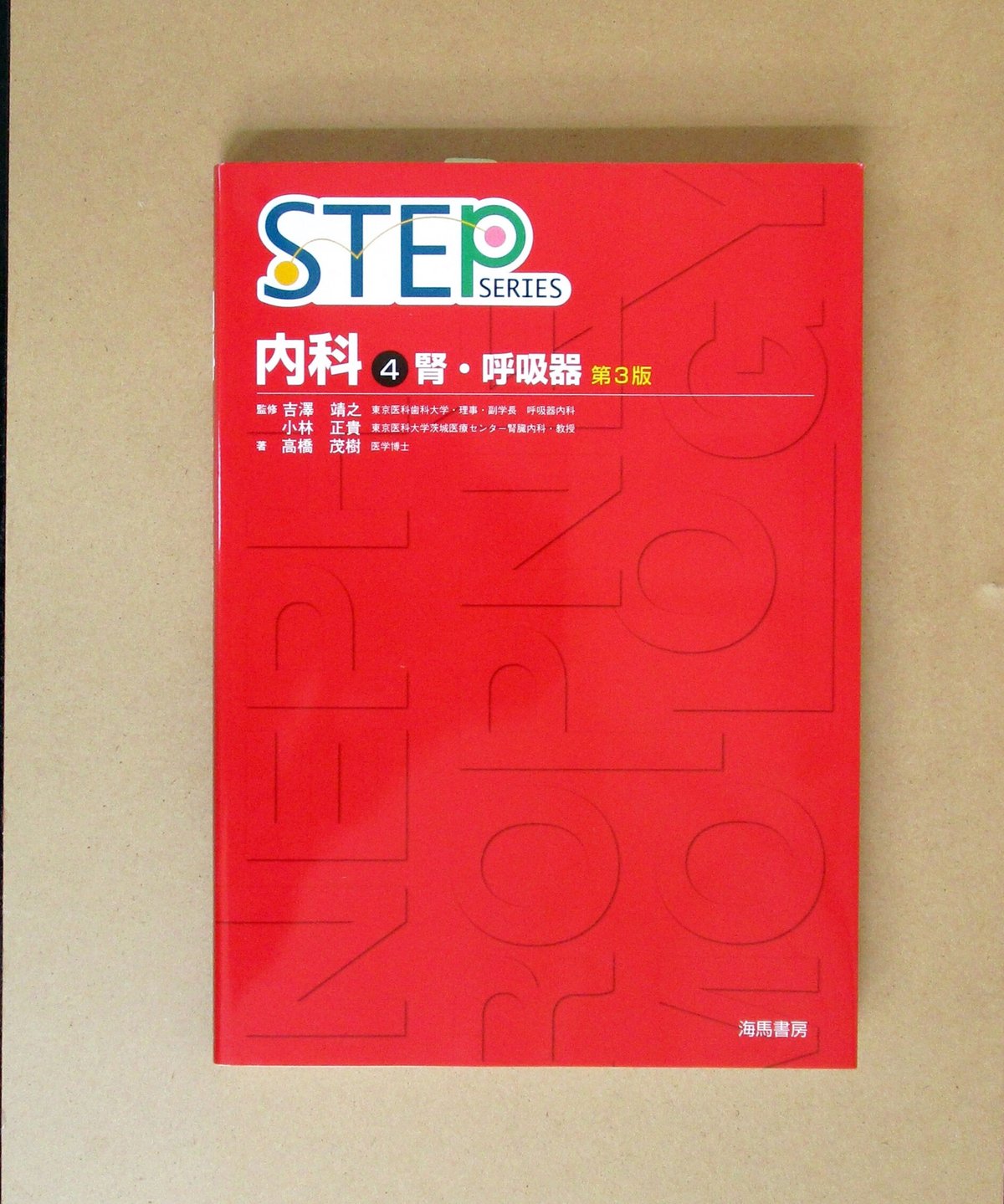 STEP内科〈4〉腎・呼吸器（第3版） | 書肆 奇縁堂