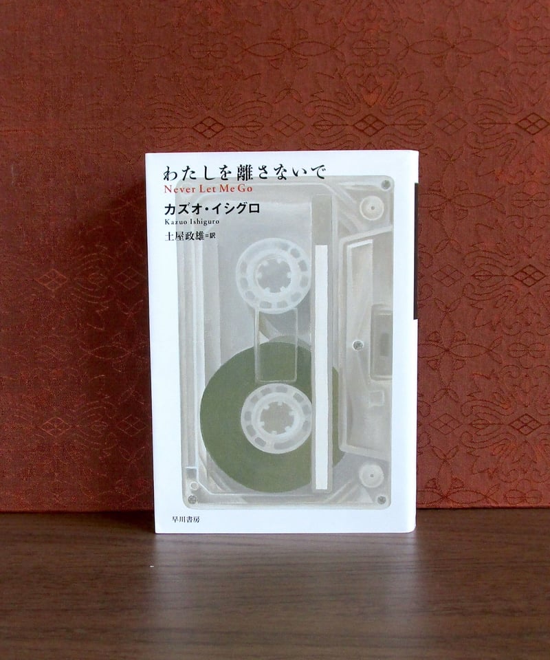 わたしを離さないで | 書肆 奇縁堂