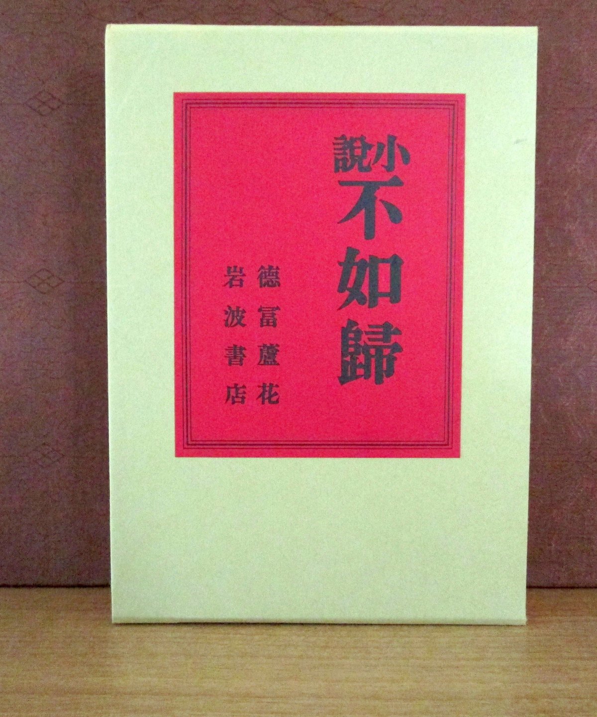 小説不如歸〈初版本復刻シリーズ〉 | 書肆 奇縁堂
