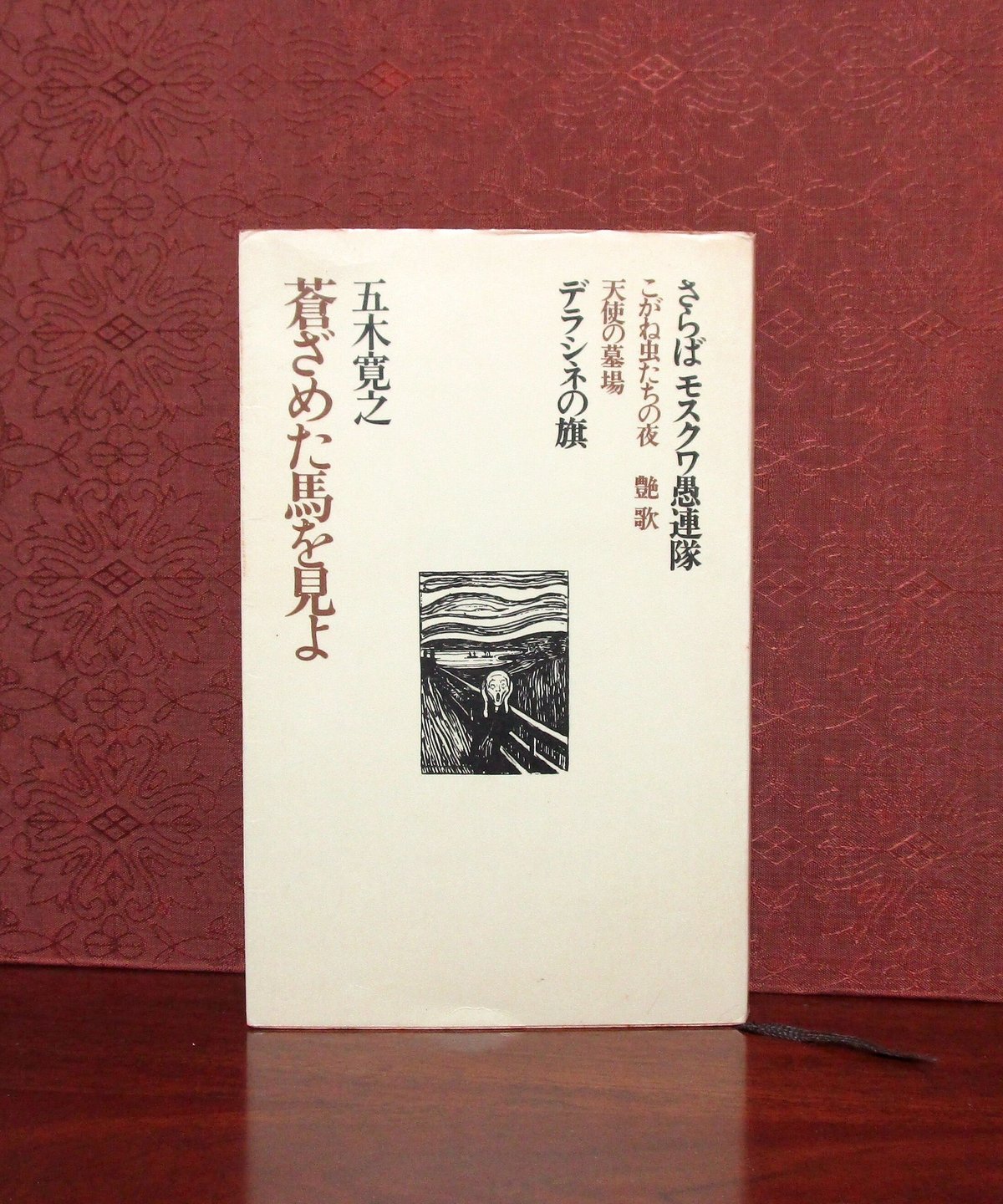 五木寛之　作品集24巻　初版 五木寛之作品集 全25冊(本巻24冊+「異国の街角で」)(五木寛之
