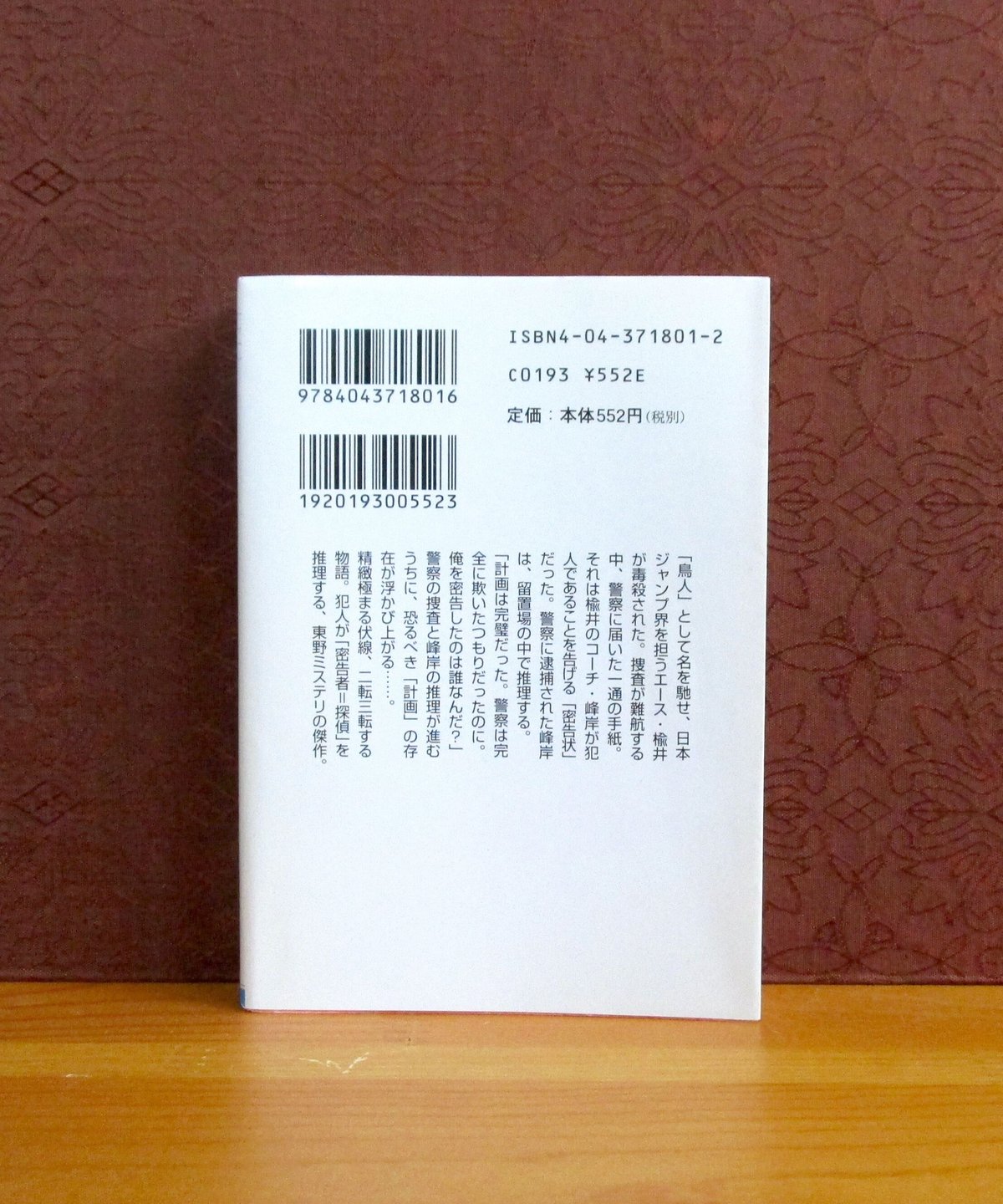 鳥人計画 東野圭吾 新潮社　【稀少本】 鳥人計画 東野圭吾 新潮社 【稀少本】