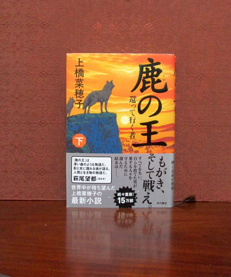 鹿の王（上・下巻） | 書肆 奇縁堂