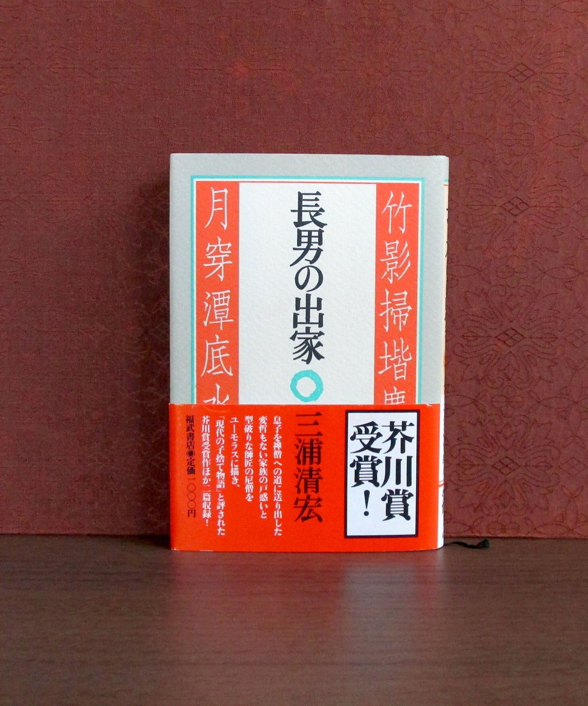 長男の出家 | 書肆 奇縁堂 長男の出家 | 書肆 奇縁堂