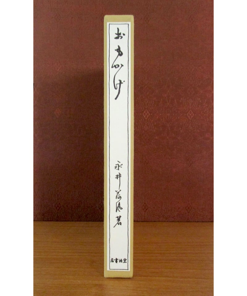 おもかげ 〈初版本復刻シリーズ〉 | 書肆 奇縁堂