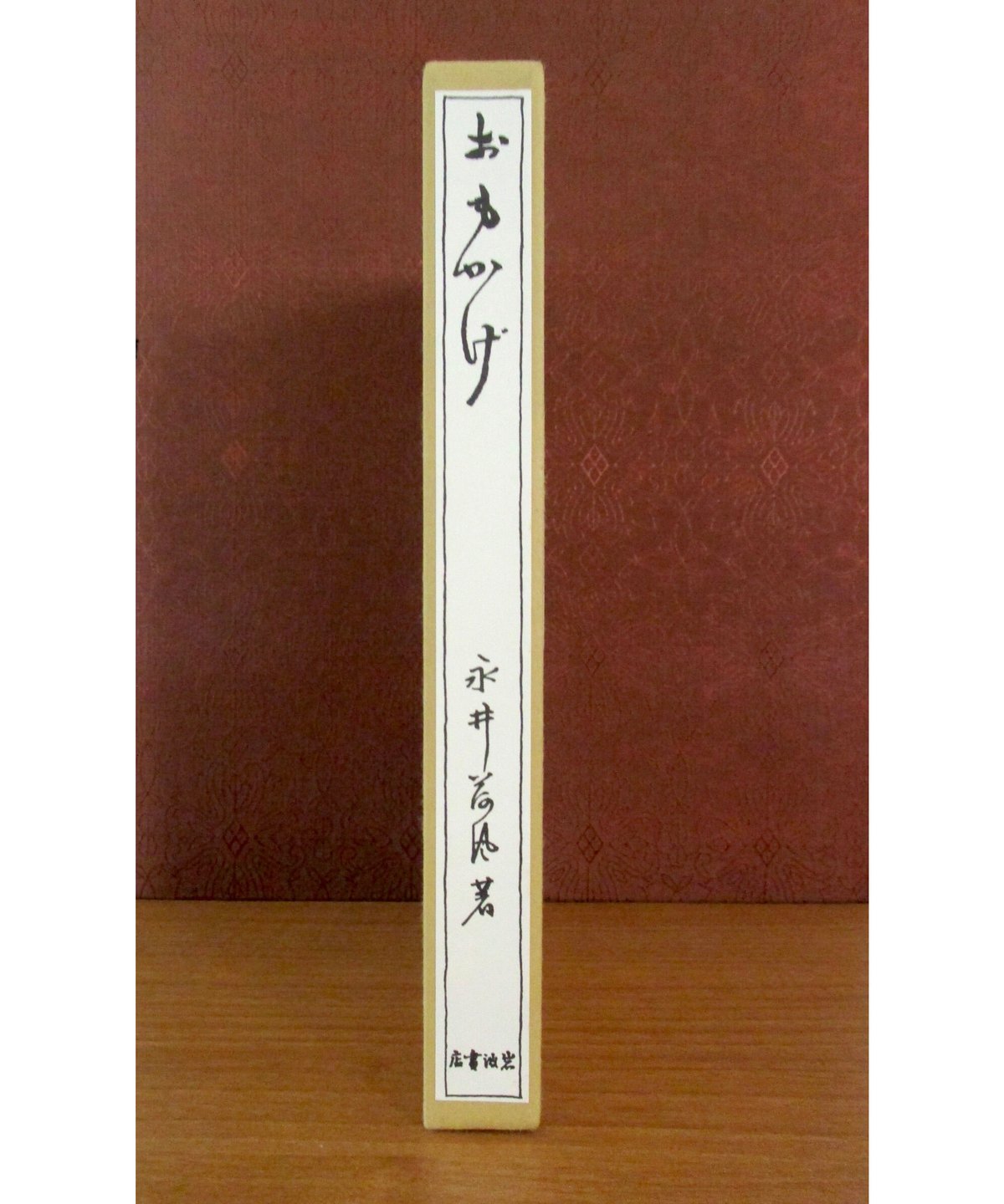 おもかげ 〈初版本復刻シリーズ〉 | 書肆 奇縁堂