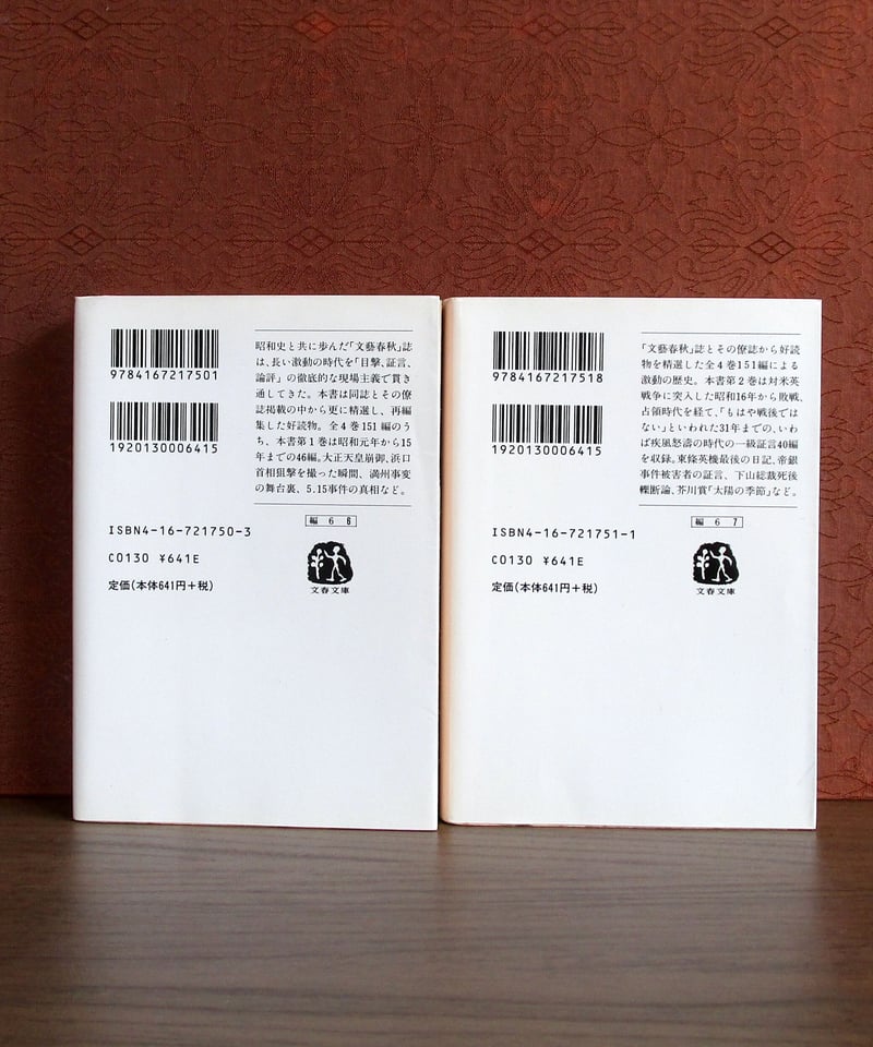 文藝春秋」にみる昭和史 （全四巻） | 書肆 奇縁堂