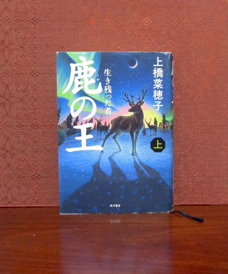 鹿の王（上・下巻） | 書肆 奇縁堂