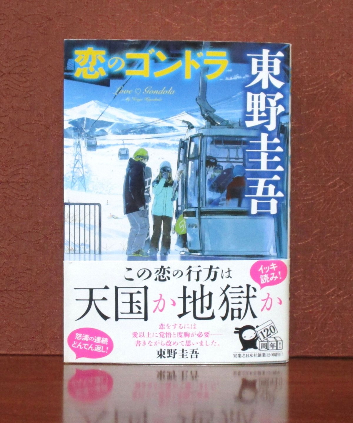 【取置中】恋のゴンドラ　東野圭吾 恋のゴンドラ | 書肆 奇縁堂