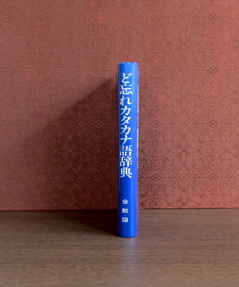 imidas カタカナ語辞典 imidas 現代人のカタカナ語 欧文略語辞典 | イミダス編集部, 信