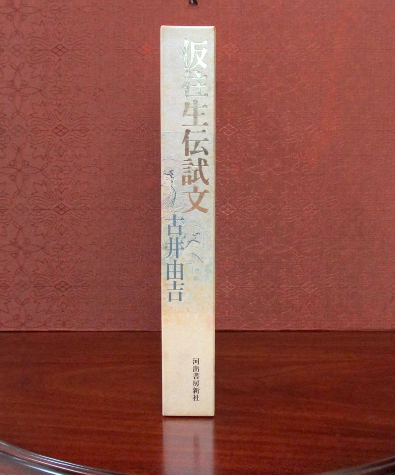 仮往生伝試文 | 書肆 奇縁堂