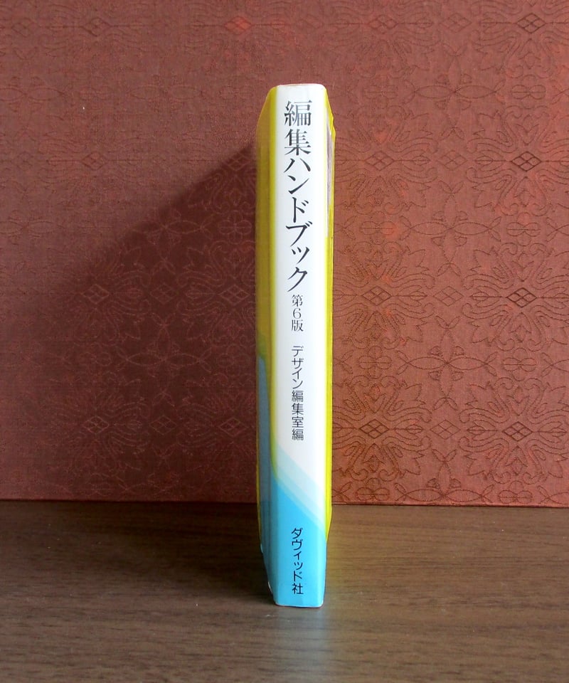 編集ハンドブック（第6版） | 書肆 奇縁堂