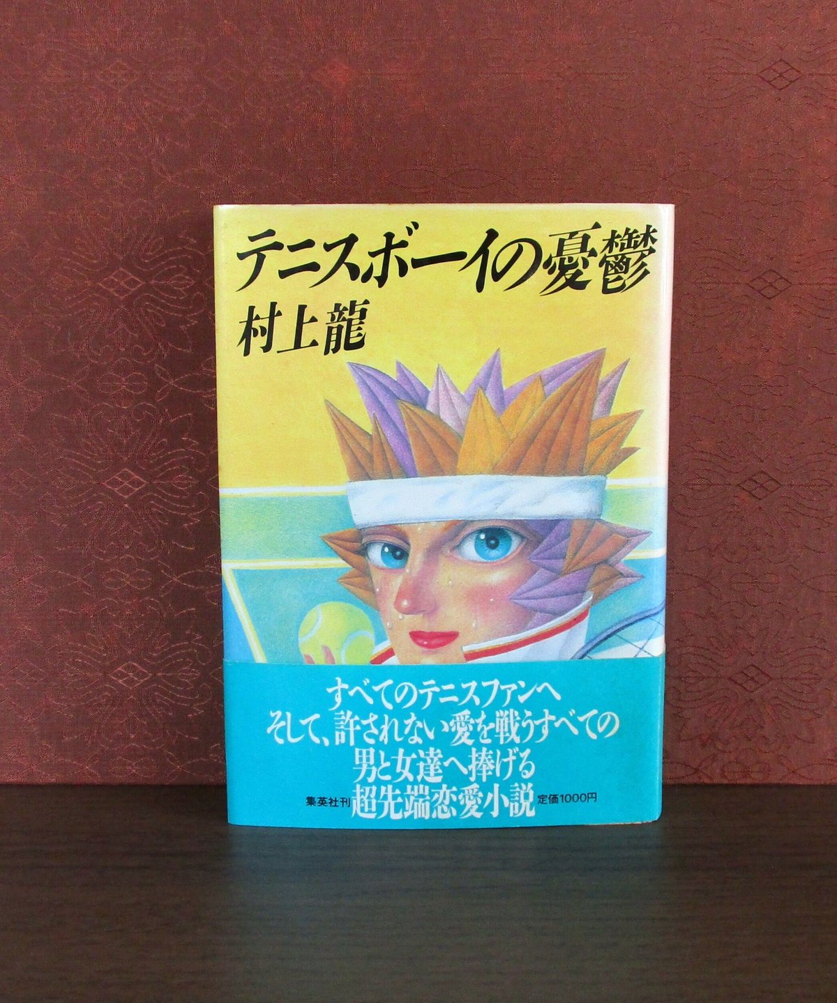 テニスボーイの憂鬱 | 書肆 奇縁堂