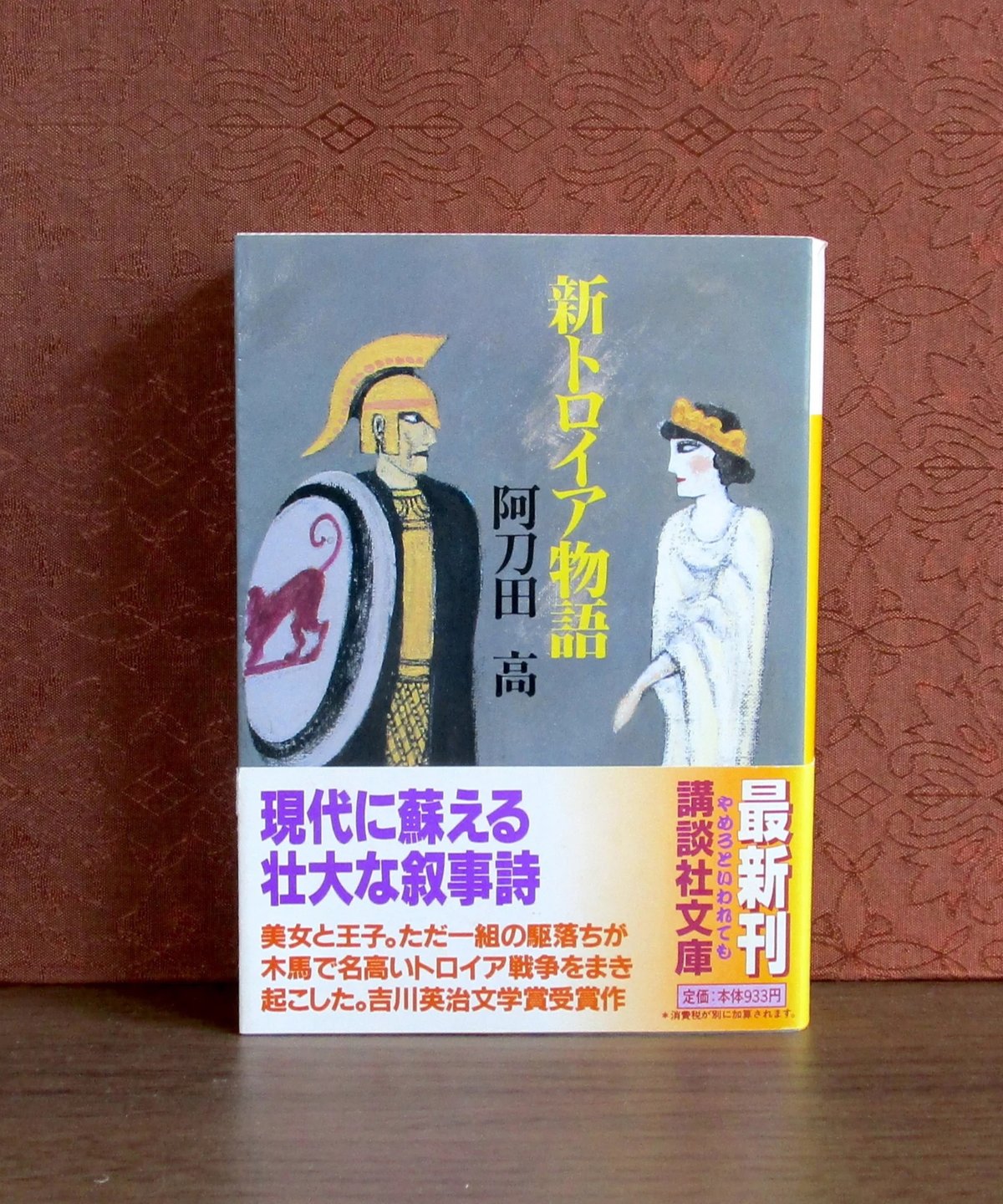 新トロイア物語 | 書肆 奇縁堂