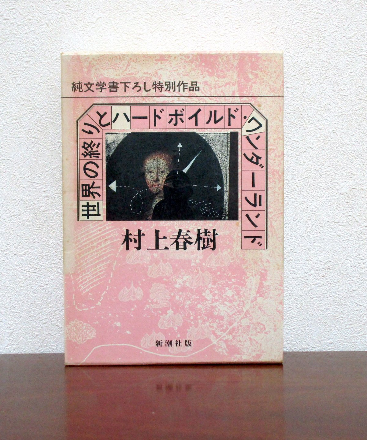 希少本 世界の終わりとハードボイルド・ワンダーランド 村上春樹 初版 帯 函付 0c8328a172d53656899bad2f8f0501