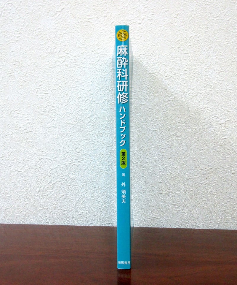 麻酔科研修ハンドブック（第2版） | 書肆 奇縁堂