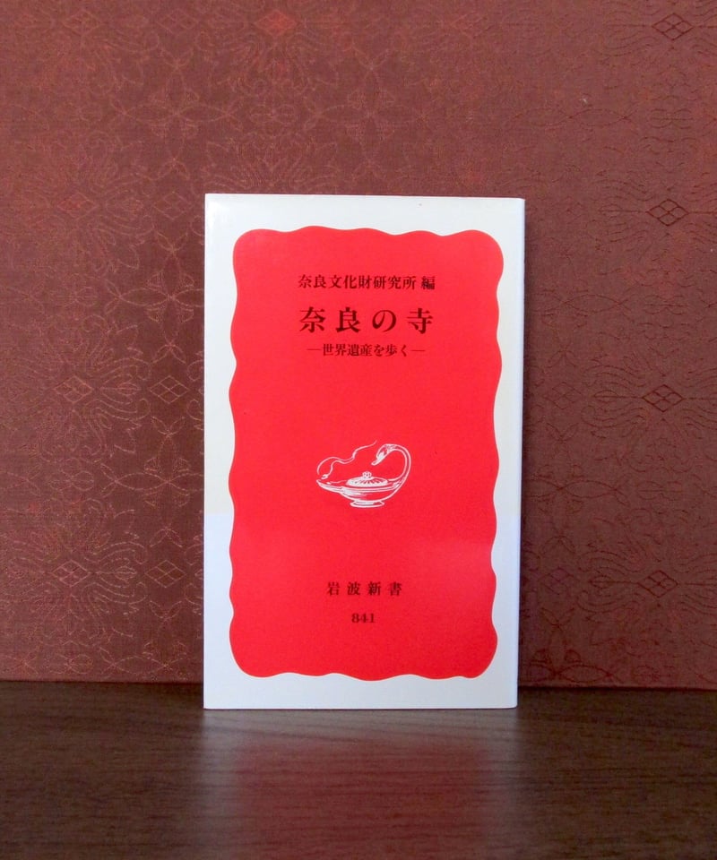 奈良の寺 ： 世界遺産を歩く | 書肆 奇縁堂