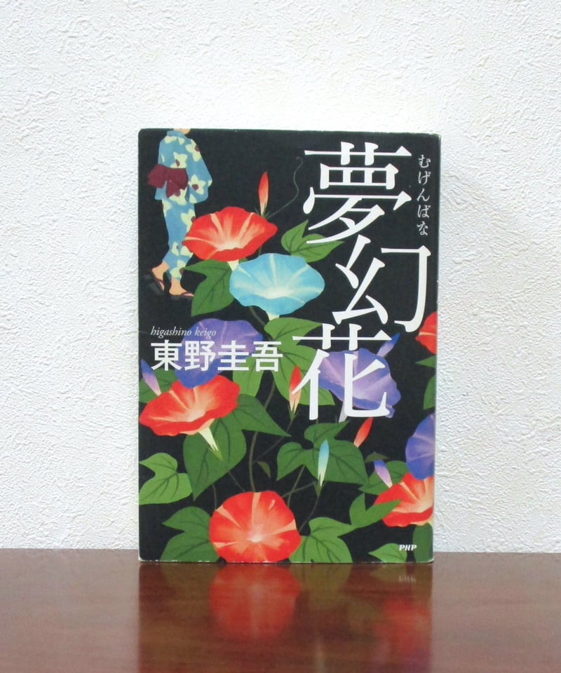 夢花さま専用 夢幻花 | 書肆 奇縁堂